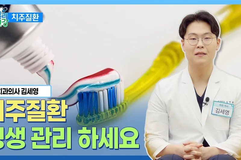 [데일리건강] 치주질환, 평생 관리해야 하는 만성질환입니다