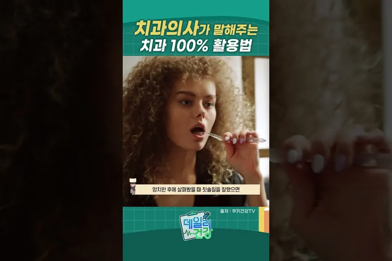 치과는 무섭고 아프기만 한 곳? 고통 없이 구강 건강 지키는 치과 100% 이용법!